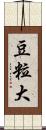 豆粒大 Scroll