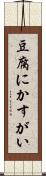 豆腐にかすがい Scroll