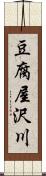 豆腐屋沢川 Scroll