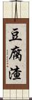 豆腐渣 Scroll