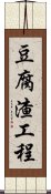 豆腐渣工程 Scroll