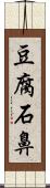 豆腐石鼻 Scroll