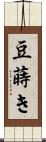 豆蒔き Scroll