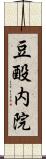 豆酘内院 Scroll