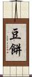 豆餅 Scroll
