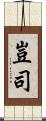 豈司 Scroll