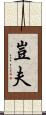 豈夫 Scroll