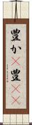 豊か(P) Scroll