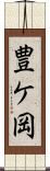 豊ケ岡 Scroll