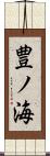 豊ノ海 Scroll