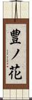 豊ノ花 Scroll