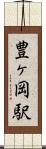 豊ヶ岡駅 Scroll