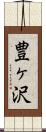 豊ヶ沢 Scroll