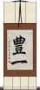 豊一 Scroll
