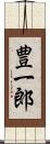 豊一郎 Scroll