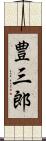 豊三郎 Scroll