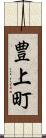 豊上町 Scroll