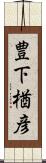 豊下楢彦 Scroll