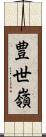 豊世嶺 Scroll