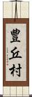 豊丘村 Scroll