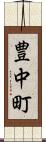 豊中町 Scroll