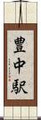豊中駅 Scroll