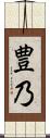 豊乃 Scroll