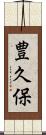 豊久保 Scroll