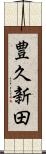 豊久新田 Scroll