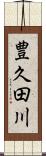 豊久田川 Scroll