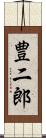 豊二郎 Scroll