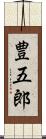 豊五郎 Scroll