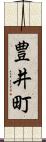 豊井町 Scroll
