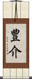 豊介 Scroll