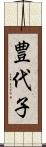 豊代子 Scroll