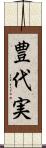 豊代実 Scroll