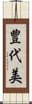 豊代美 Scroll