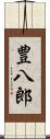 豊八郎 Scroll
