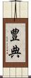豊典 Scroll