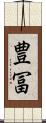 豊冨 Scroll