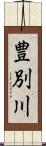 豊別川 Scroll