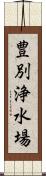 豊別浄水場 Scroll