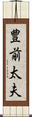 豊前太夫 Scroll