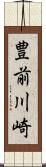 豊前川崎 Scroll