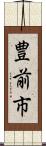 豊前市 Scroll