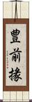 豊前掾 Scroll