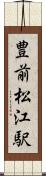 豊前松江駅 Scroll