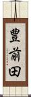 豊前田 Scroll