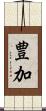 豊加 Scroll