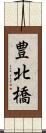 豊北橋 Scroll